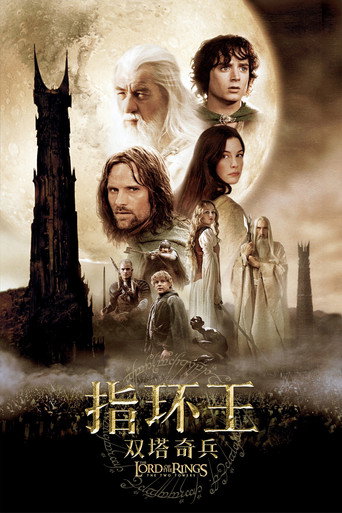 魔戒二部曲:雙城奇謀海報
