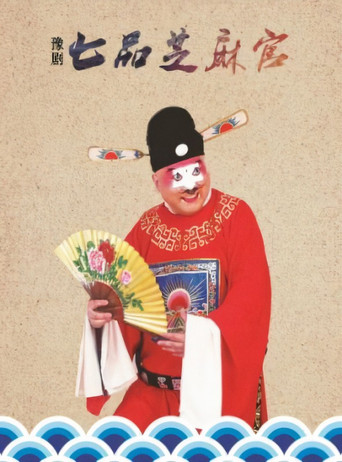 七品芝麻官海報