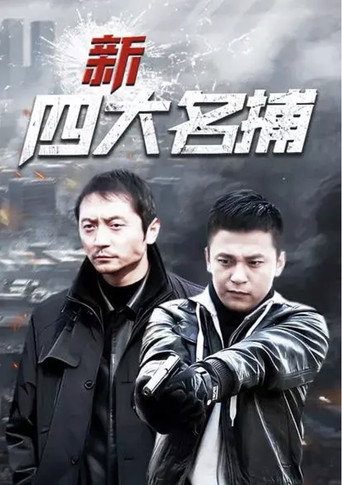 新四大名捕海報