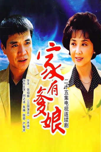 家有爹孃海報
