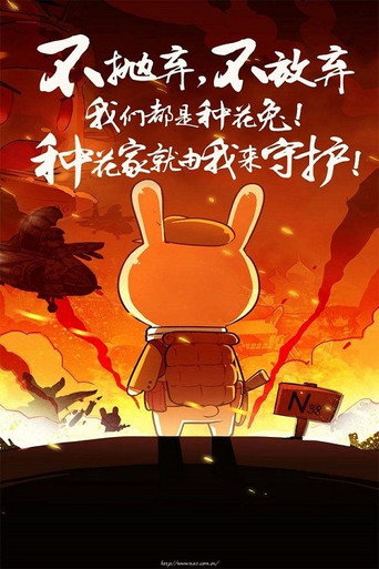 那年那兔那些事兒 第 1 季海報