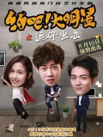 約吧!大明星海報