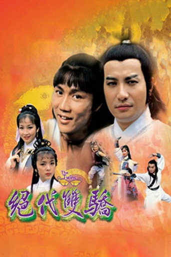 絕代雙驕海報