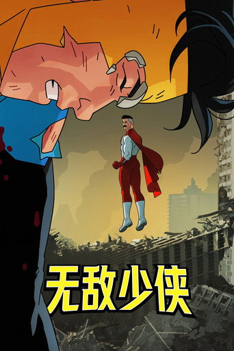 無敵少俠 第 1 季海報
