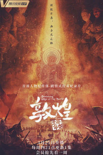 敦煌:生而傳奇海報