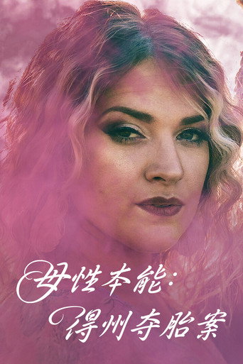 母性本能:德州奪胎案海報