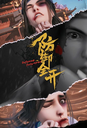防禦全開海報
