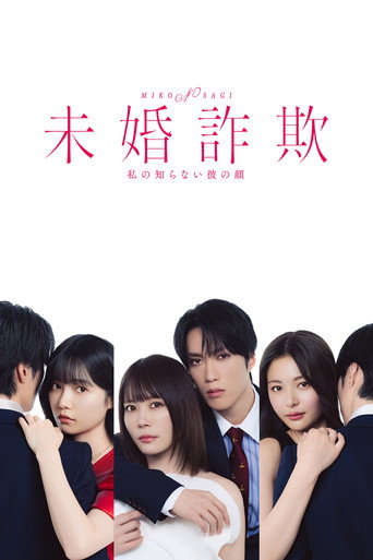 未婚詐欺我所不知他的真面目海報