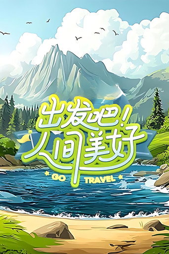 出發吧!人間美好海報