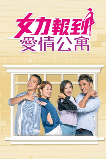 女力報到－愛情公寓海報
