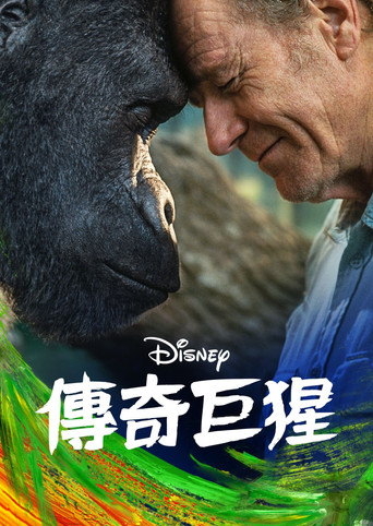 獨一無二的伊凡海報