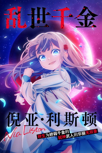 亂世千金倪亞·利斯頓 轉生為嬌弱千金的弒神武人華麗無雙錄海報