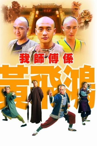 我師傅係黃飛鴻海報
