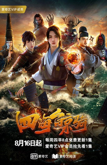 四海鯨騎 第 1 季海報