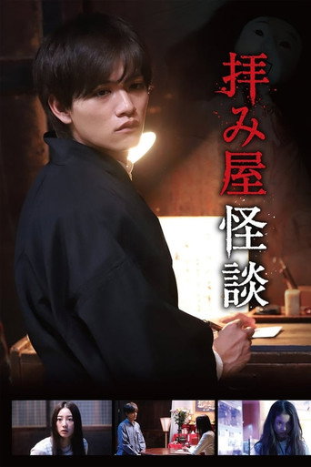祈禱師怪談 第 1 季海報