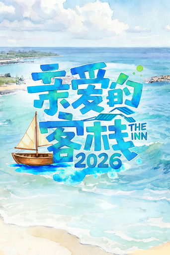親愛的·客棧海報