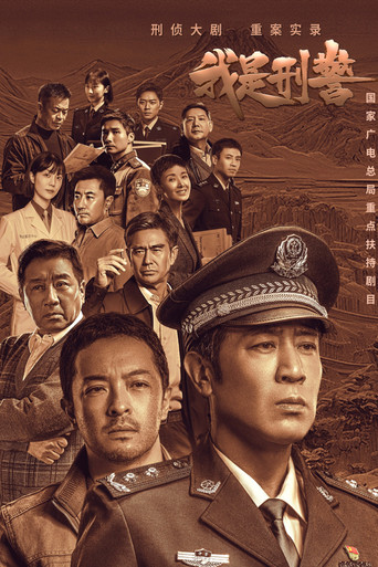 我是刑警海報