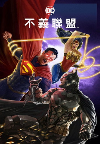 不義聯盟海報