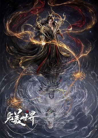 完美世界 第 1 季海報