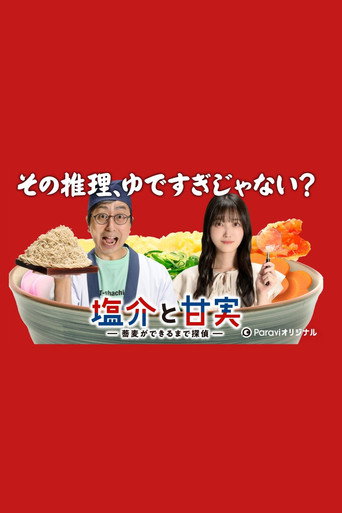 鹽介與甘實 在蕎麥麵做好之前是偵探海報