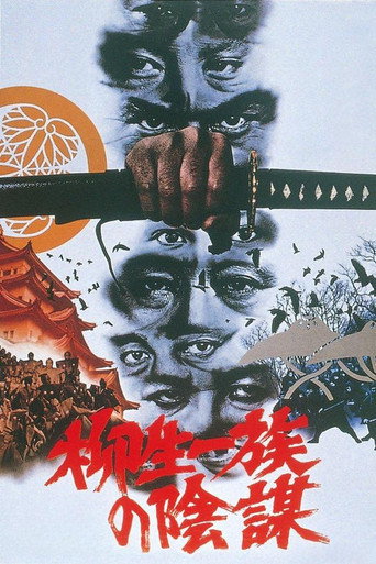 柳生家族的陰謀海報