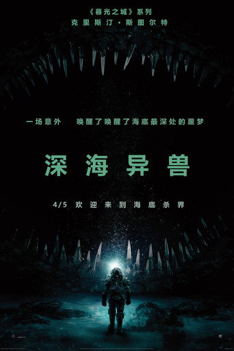 深海終劫站海報