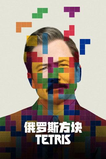 俄羅斯方塊:版權之戰海報