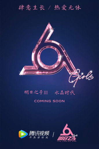 明日之子 水晶時代海報