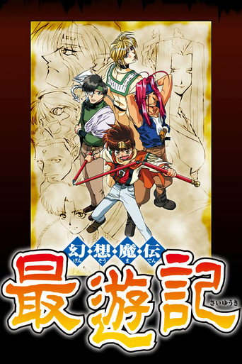 幻想魔傳 最遊記 幻想魔傳 最遊記海報