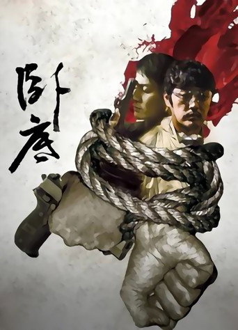 臥底 第1季海報