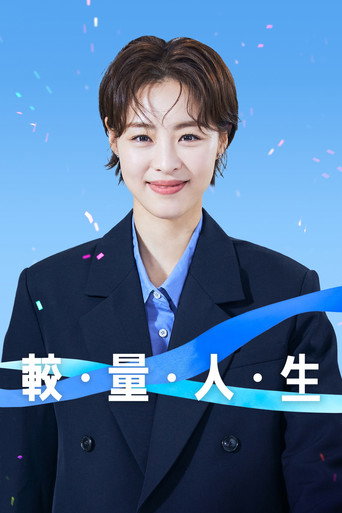 較量人生海報