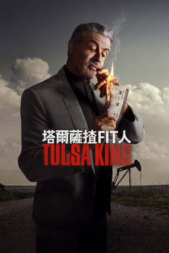塔爾薩之王 第 1 季海報