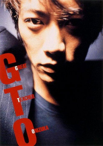 麻辣教師GTO海報