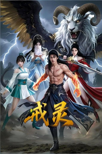 戒靈海報