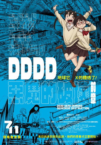 DDDD惡魔的破壞 前章海報