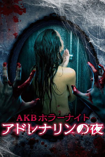AKB恐怖夜 腎上腺素之夜海報