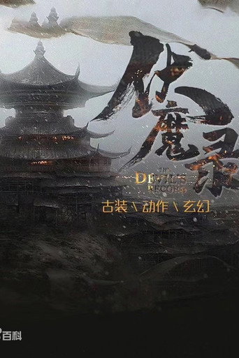 伏魔錄海報