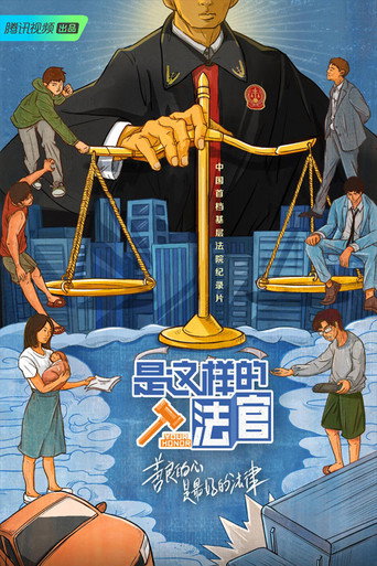 是這樣的,法官海報