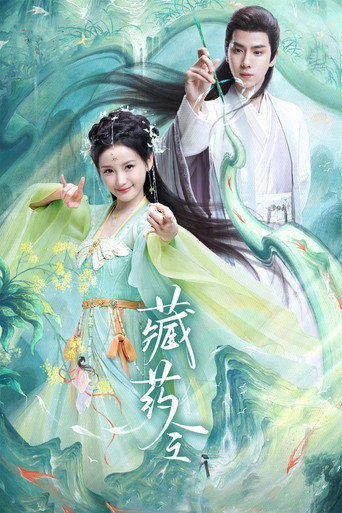 藏藥令海報