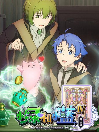 小綠和小藍 第 4 季:魔法篇海報