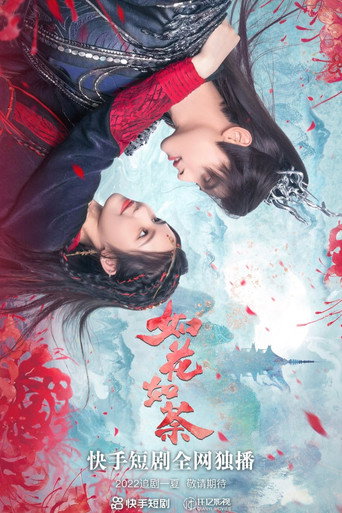 如花如荼海報