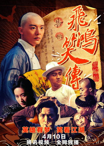 飛鴻笑傳之黑蝙蝠海報