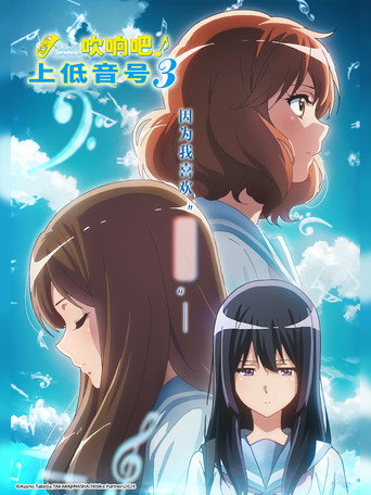 吹響吧!上低音號 吹響吧!上低音號3海報