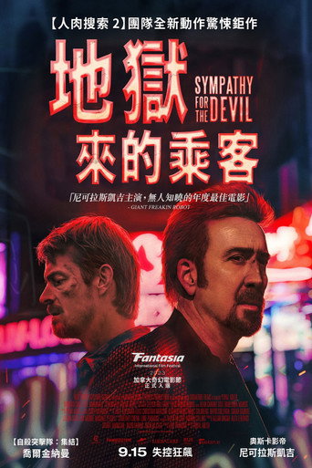 地獄來的乘客海報