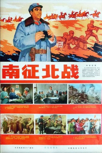 南征北戰海報