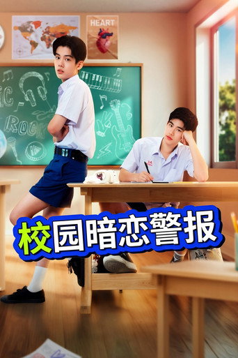 校園暗戀警報海報