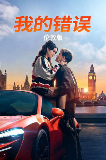 我的過錯:倫敦海報