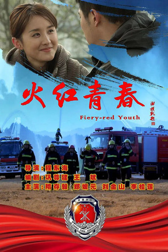 火紅青春海報