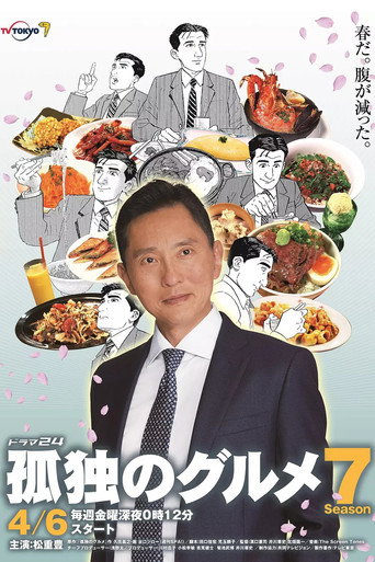 孤獨的美食家 第 7 季海報