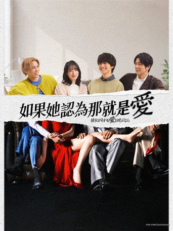 如果她認為那就是愛海報